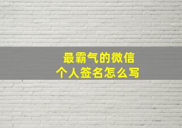 最霸气的微信个人签名怎么写