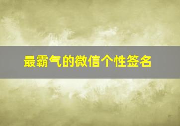 最霸气的微信个性签名