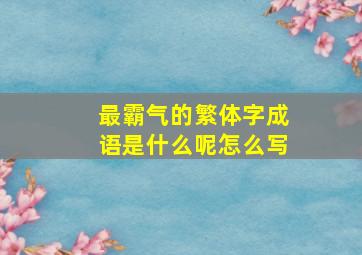 最霸气的繁体字成语是什么呢怎么写