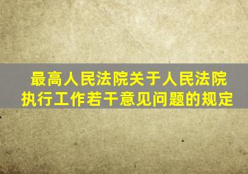 最高人民法院关于人民法院执行工作若干意见问题的规定