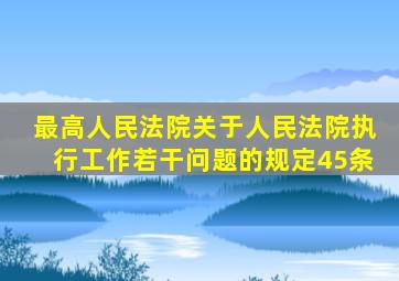 最高人民法院关于人民法院执行工作若干问题的规定45条