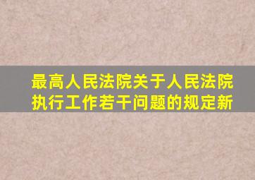 最高人民法院关于人民法院执行工作若干问题的规定新