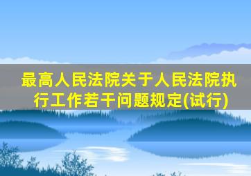 最高人民法院关于人民法院执行工作若干问题规定(试行)