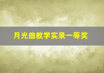 月光曲教学实录一等奖