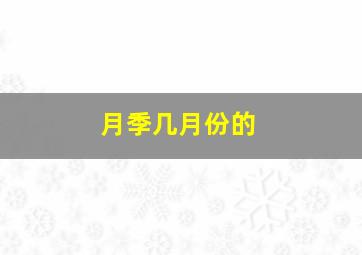 月季几月份的