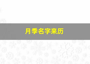 月季名字来历