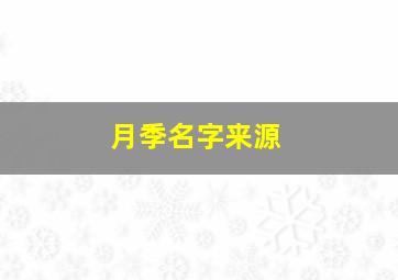 月季名字来源