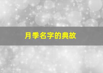 月季名字的典故