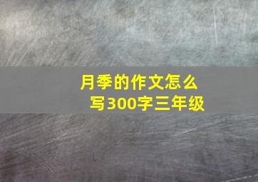 月季的作文怎么写300字三年级