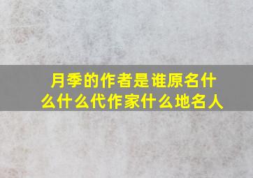 月季的作者是谁原名什么什么代作家什么地名人