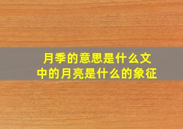 月季的意思是什么文中的月亮是什么的象征