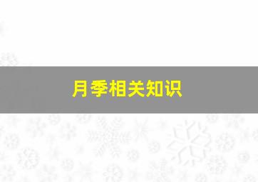 月季相关知识