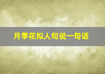 月季花拟人句说一句话