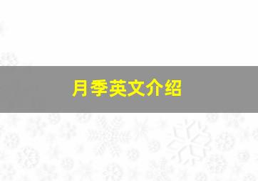 月季英文介绍