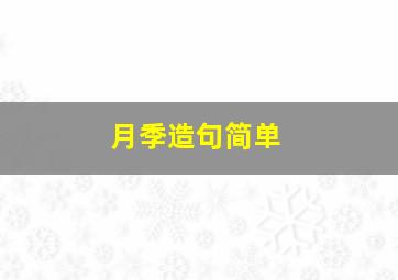 月季造句简单