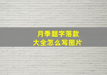 月季题字落款大全怎么写图片