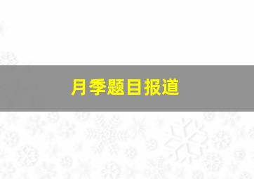 月季题目报道