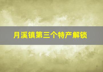 月溪镇第三个特产解锁