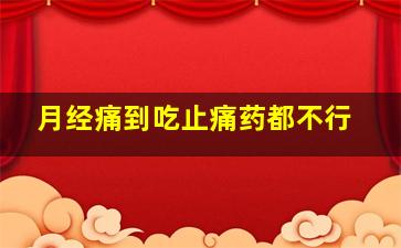 月经痛到吃止痛药都不行