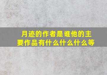 月迹的作者是谁他的主要作品有什么什么什么等