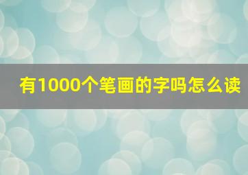 有1000个笔画的字吗怎么读