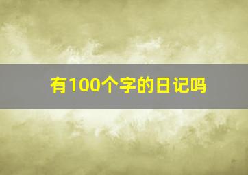 有100个字的日记吗