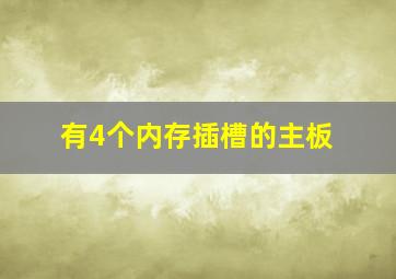 有4个内存插槽的主板