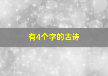 有4个字的古诗