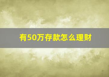 有50万存款怎么理财