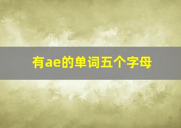 有ae的单词五个字母