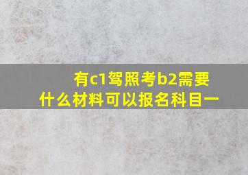 有c1驾照考b2需要什么材料可以报名科目一