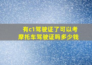 有c1驾驶证了可以考摩托车驾驶证吗多少钱