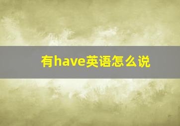 有have英语怎么说