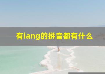 有iang的拼音都有什么