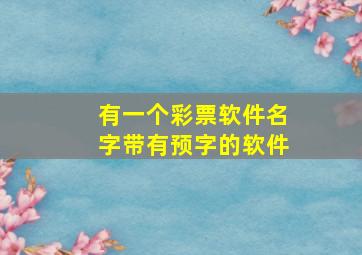 有一个彩票软件名字带有预字的软件