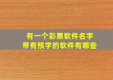 有一个彩票软件名字带有预字的软件有哪些