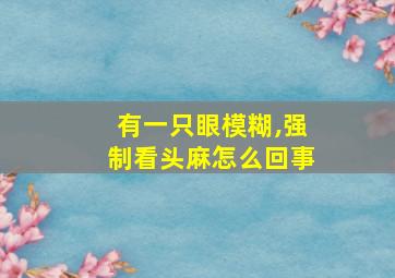 有一只眼模糊,强制看头麻怎么回事