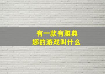 有一款有雅典娜的游戏叫什么