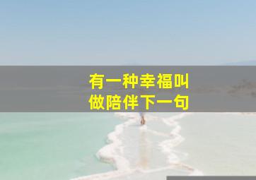 有一种幸福叫做陪伴下一句