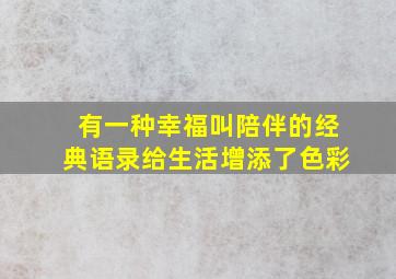 有一种幸福叫陪伴的经典语录给生活增添了色彩