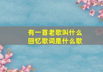 有一首老歌叫什么回忆歌词是什么歌