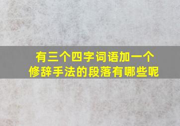 有三个四字词语加一个修辞手法的段落有哪些呢