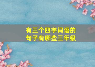 有三个四字词语的句子有哪些三年级