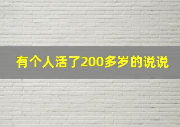 有个人活了200多岁的说说