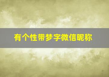 有个性带梦字微信昵称