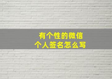 有个性的微信个人签名怎么写