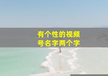 有个性的视频号名字两个字