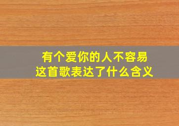 有个爱你的人不容易这首歌表达了什么含义