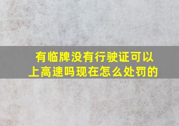 有临牌没有行驶证可以上高速吗现在怎么处罚的