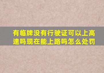 有临牌没有行驶证可以上高速吗现在能上路吗怎么处罚